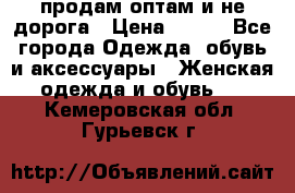 продам оптам и не дорога › Цена ­ 150 - Все города Одежда, обувь и аксессуары » Женская одежда и обувь   . Кемеровская обл.,Гурьевск г.